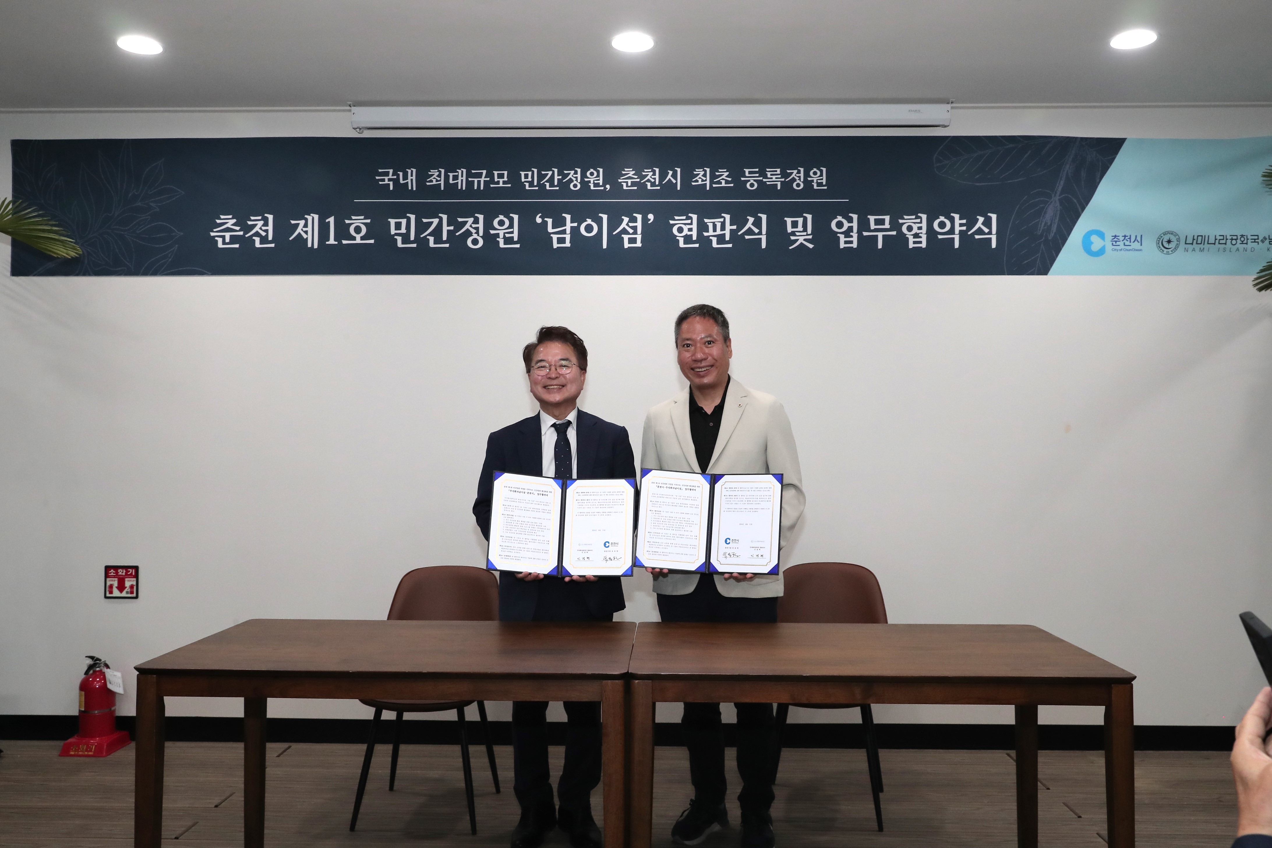 제1호 민간정원 남이섬 현판식 및 MOU