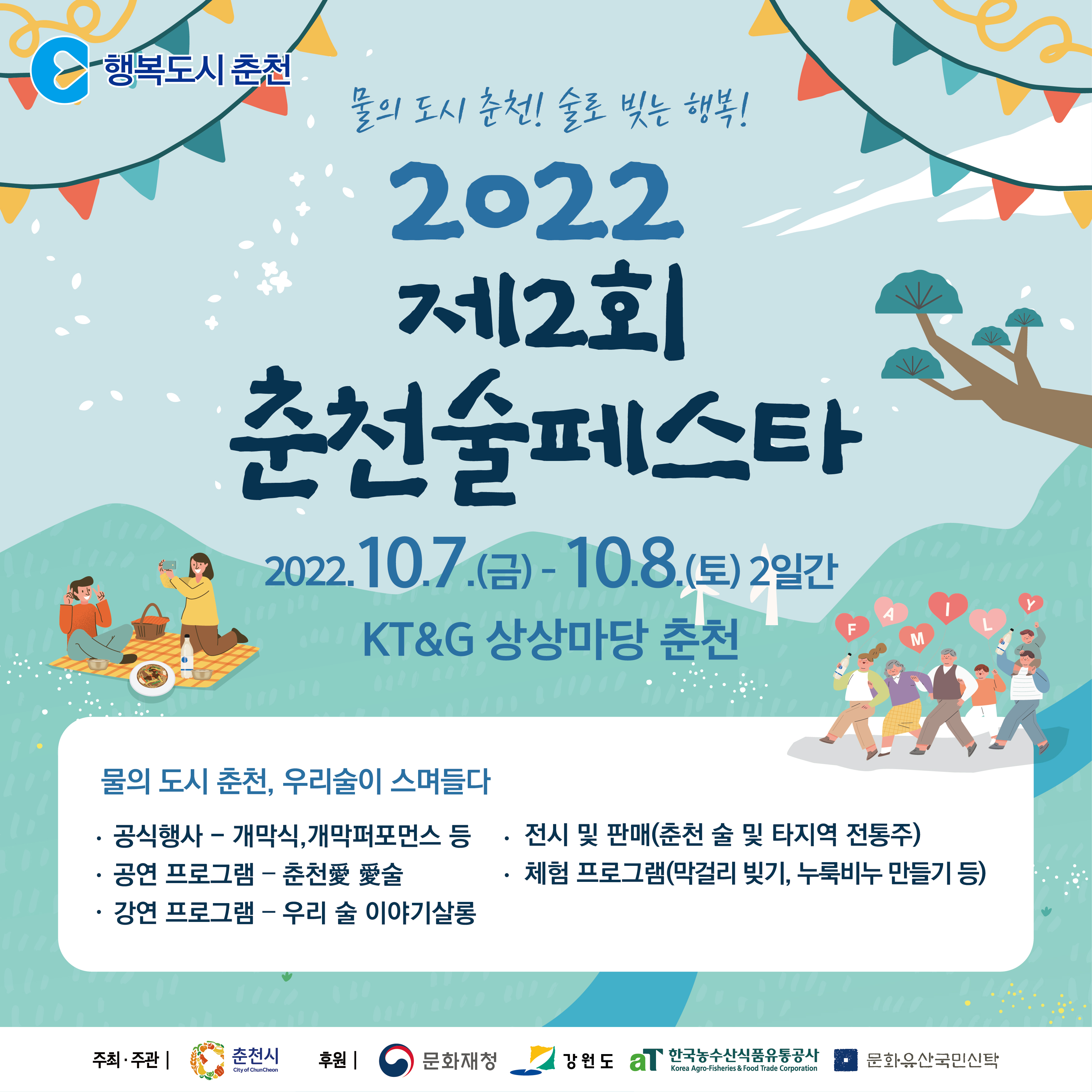 제2회 춘천술페스타 안내