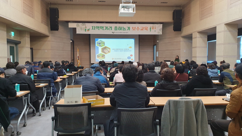 【지역먹거리 출하농가 보수교육】