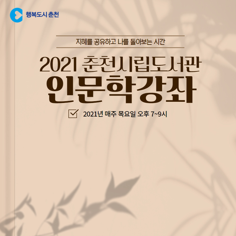 2021 춘천시립도서관 인문학 강좌 안내