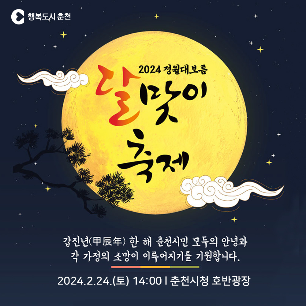 2024 정월대보름 달맞이축제 안내