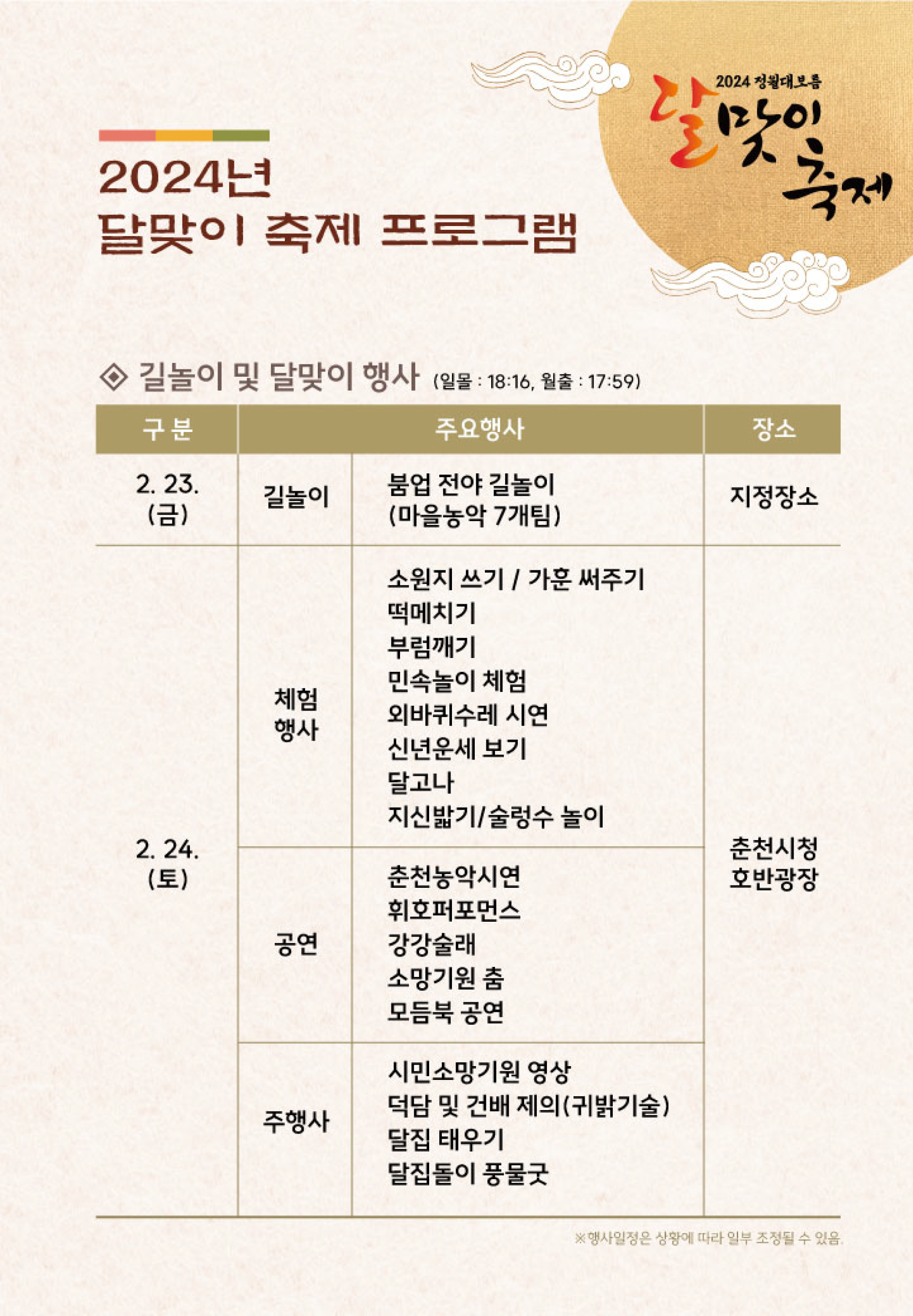 2024 정월대보름 달맞이축제 안내