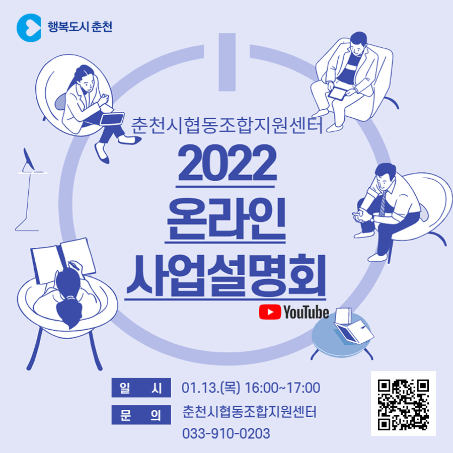 춘천시 협동조합지원센터 온라인 사업설명회 개최