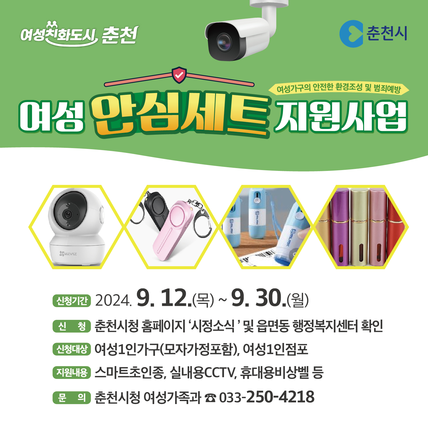 여성 안심세트 지원 안내