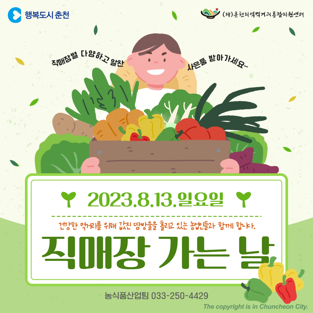 8월 로컬푸드 직매장 가는날 행사