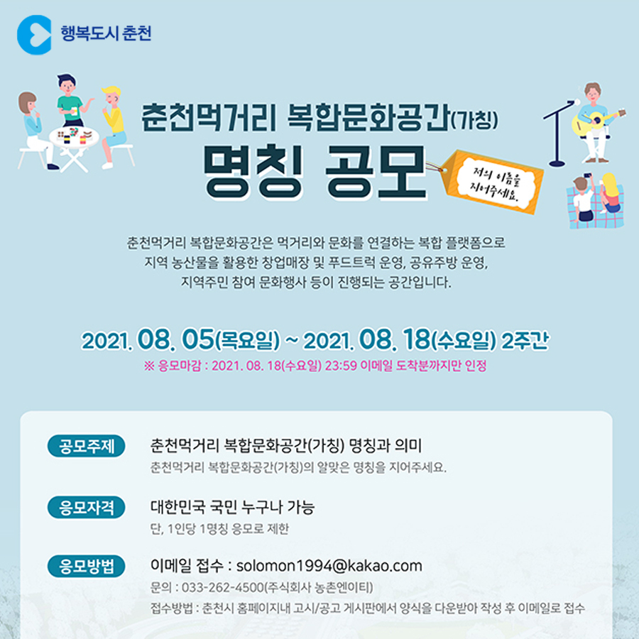 춘천먹거리 복합문화공간 명칭 공모전 안내
