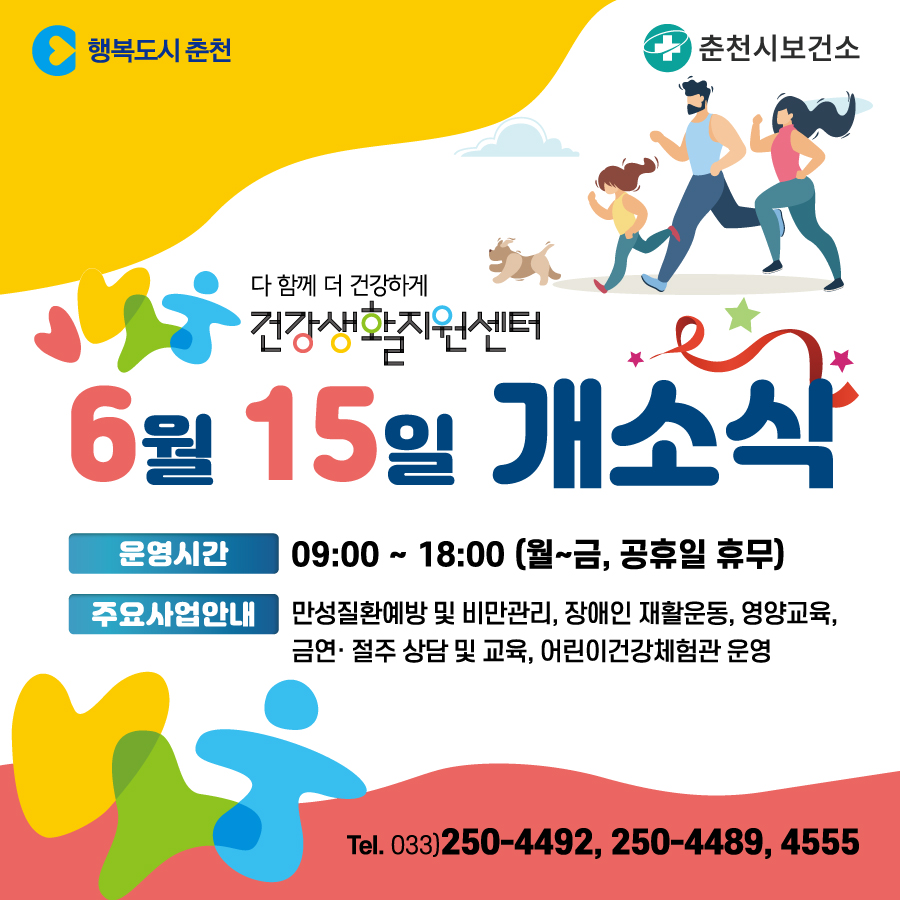 춘천시 건강생활지원센터 개소식 안내