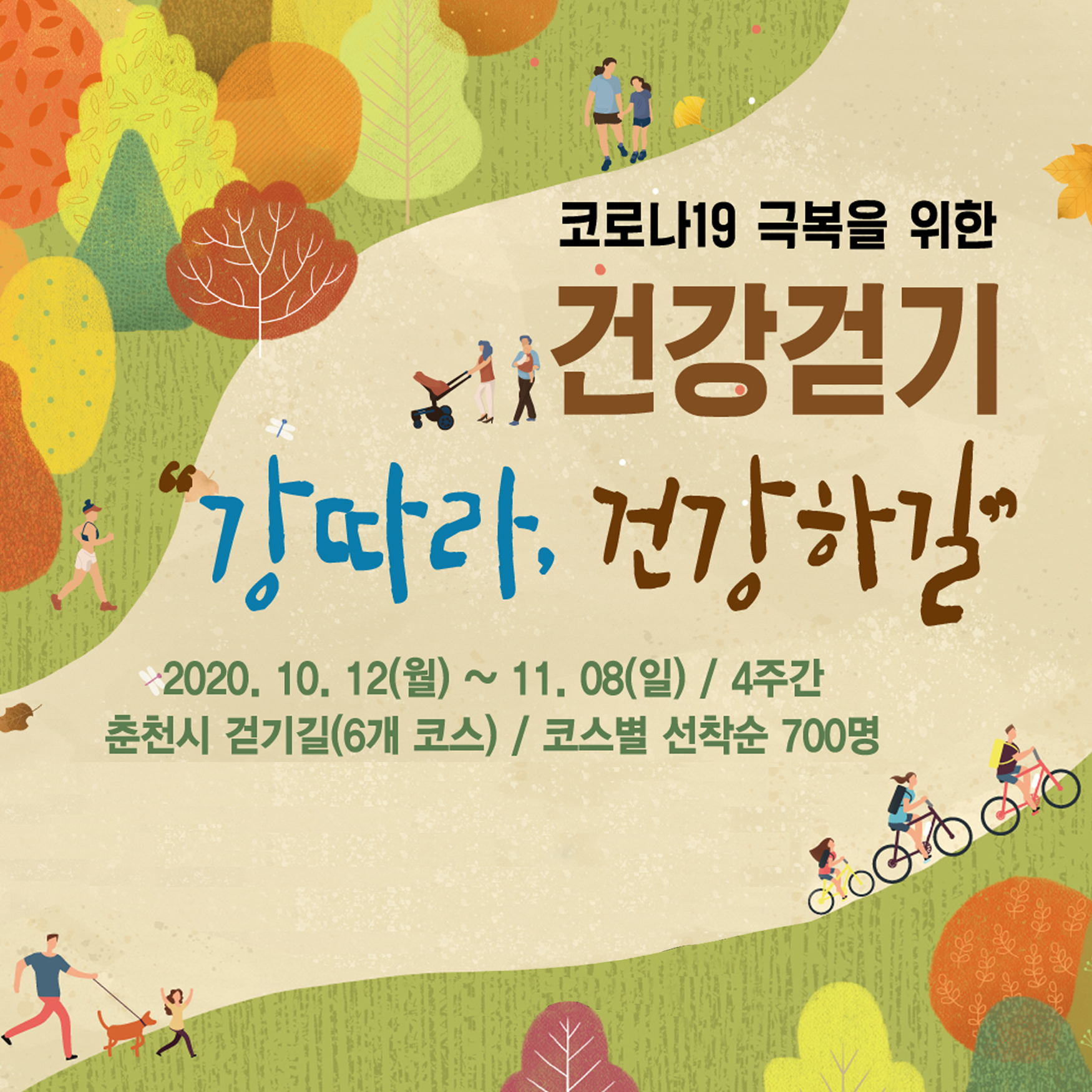건강걷기 강따라 건강하길 이벤트 안내