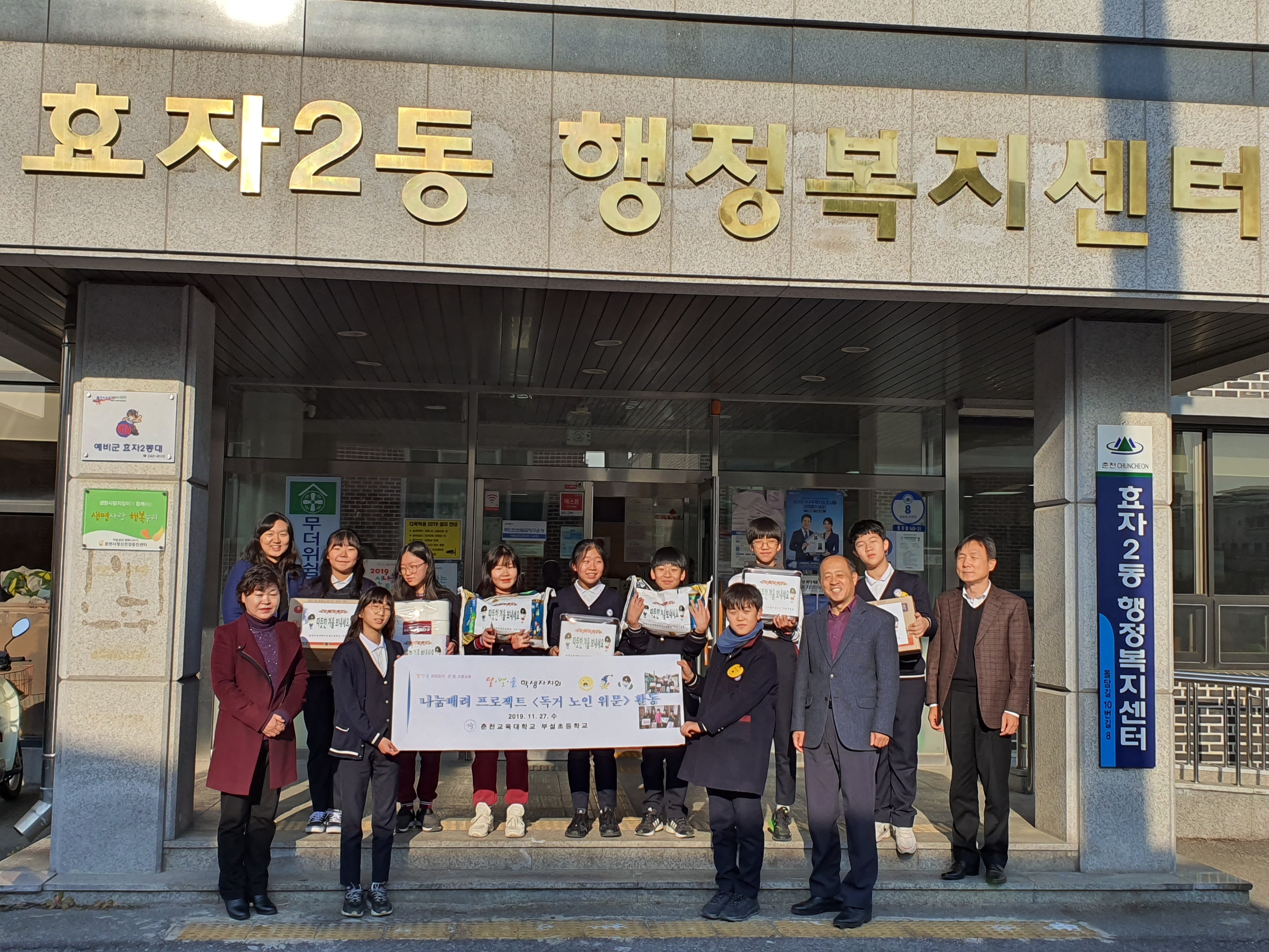 춘천교대부설초등학교 전교생 저소득가정에 생필품 전달