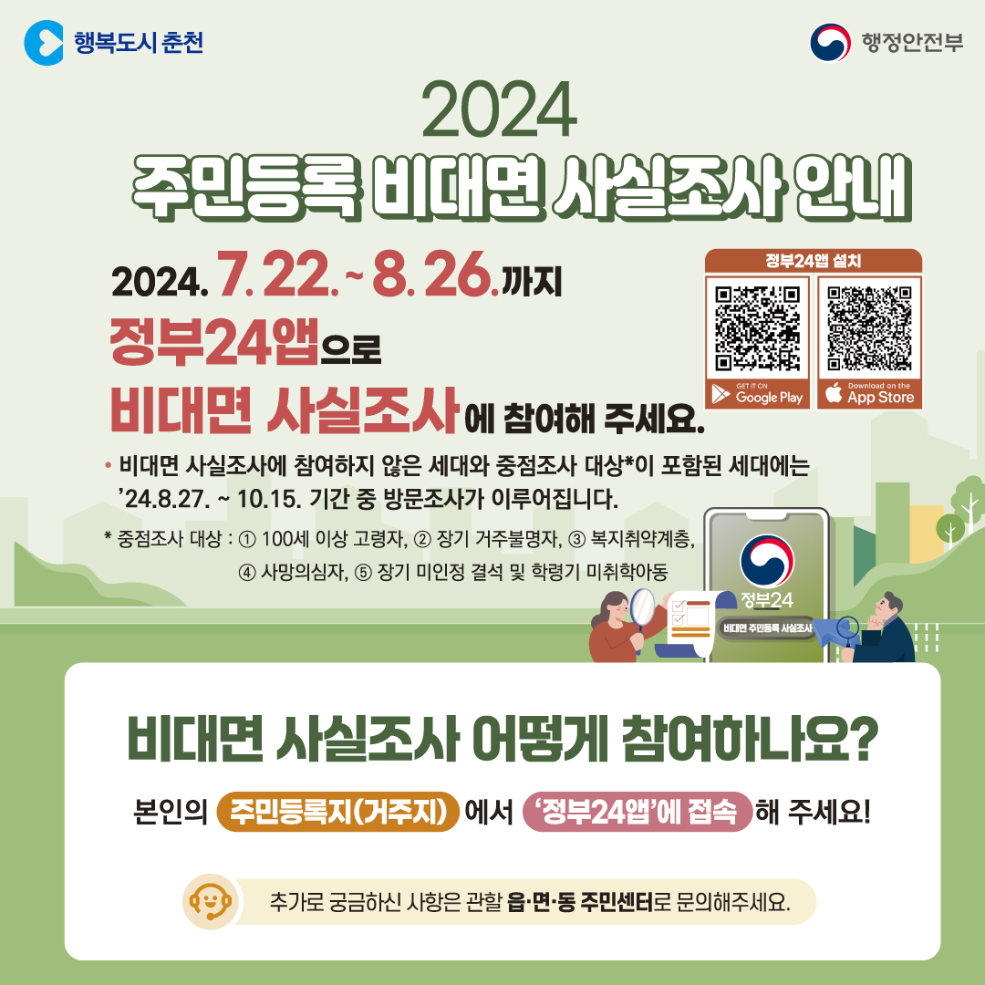 2024 주민등록 비대면 사실조사 안내