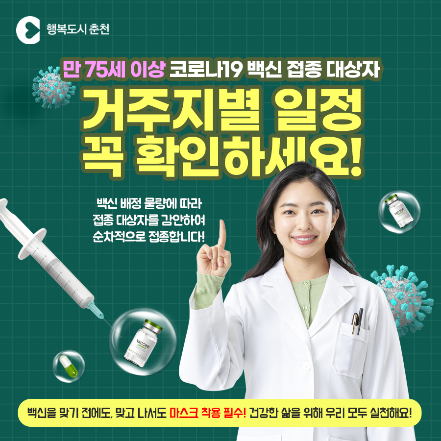 코로나19 백신접종 거주지별 일정안내
