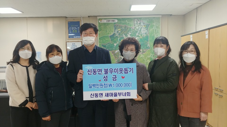 신동면새마을부녀회 불우이웃돕기 성금 기탁