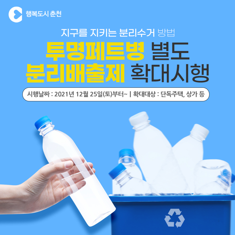투명페트병 별도 분리배출제 확대 시행 안내