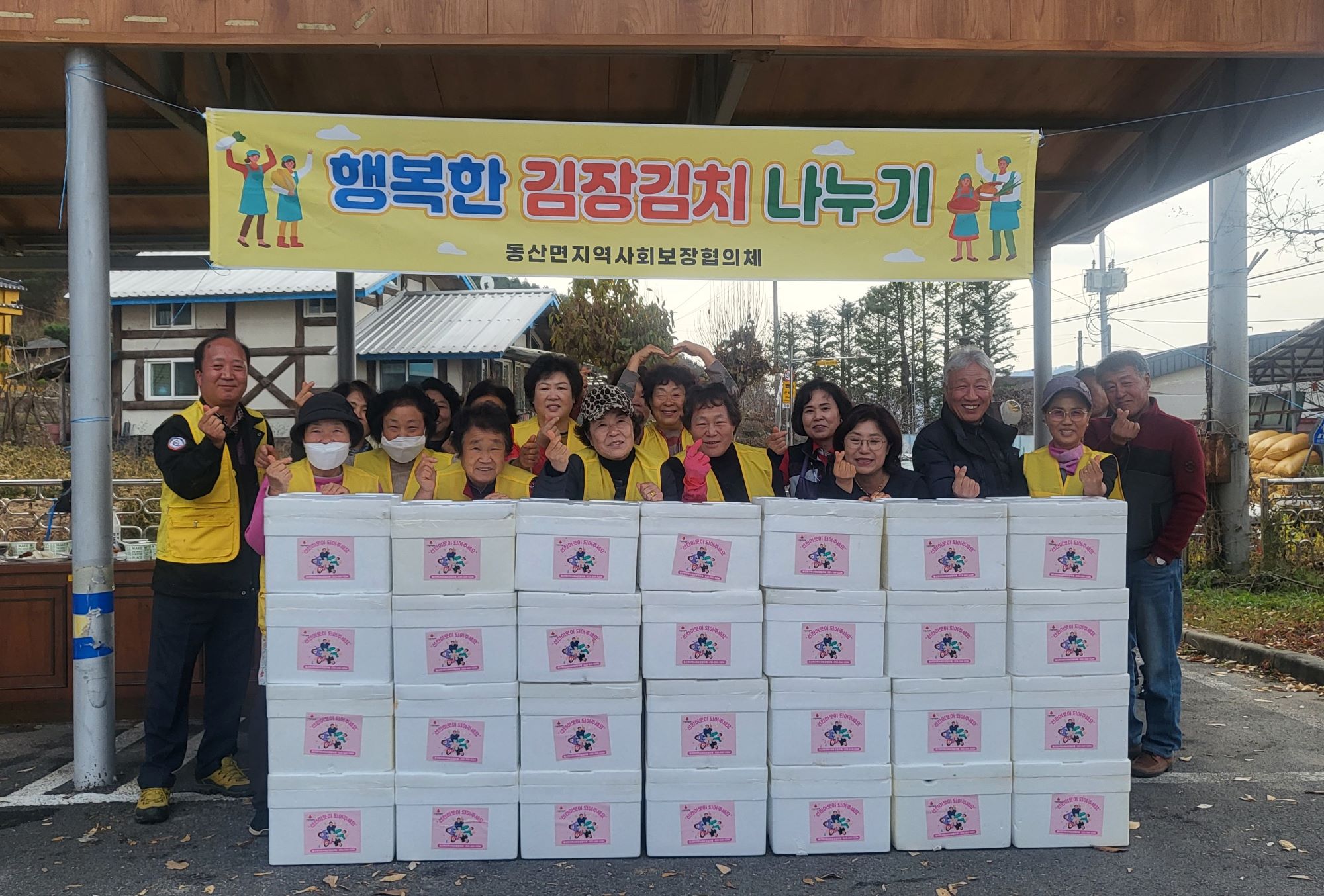 동산면 지역사회보장협의체 김장김치 나누기