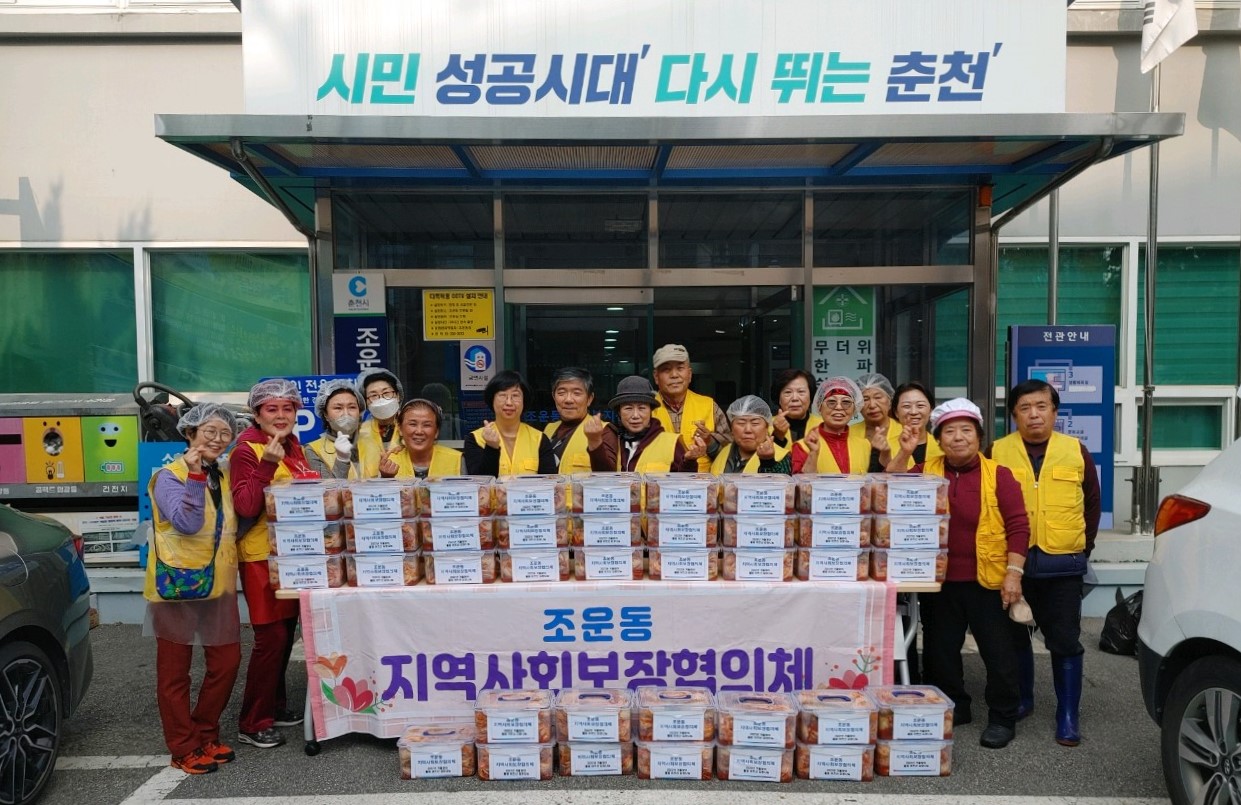 조운동 지역사회보장협의체 사랑의 김장나누기