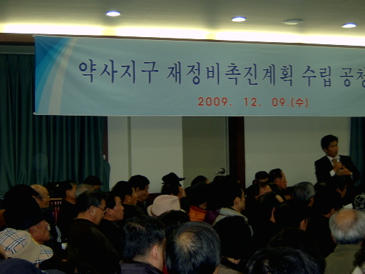 약사지구 재정비 추진계획 수립 공청회