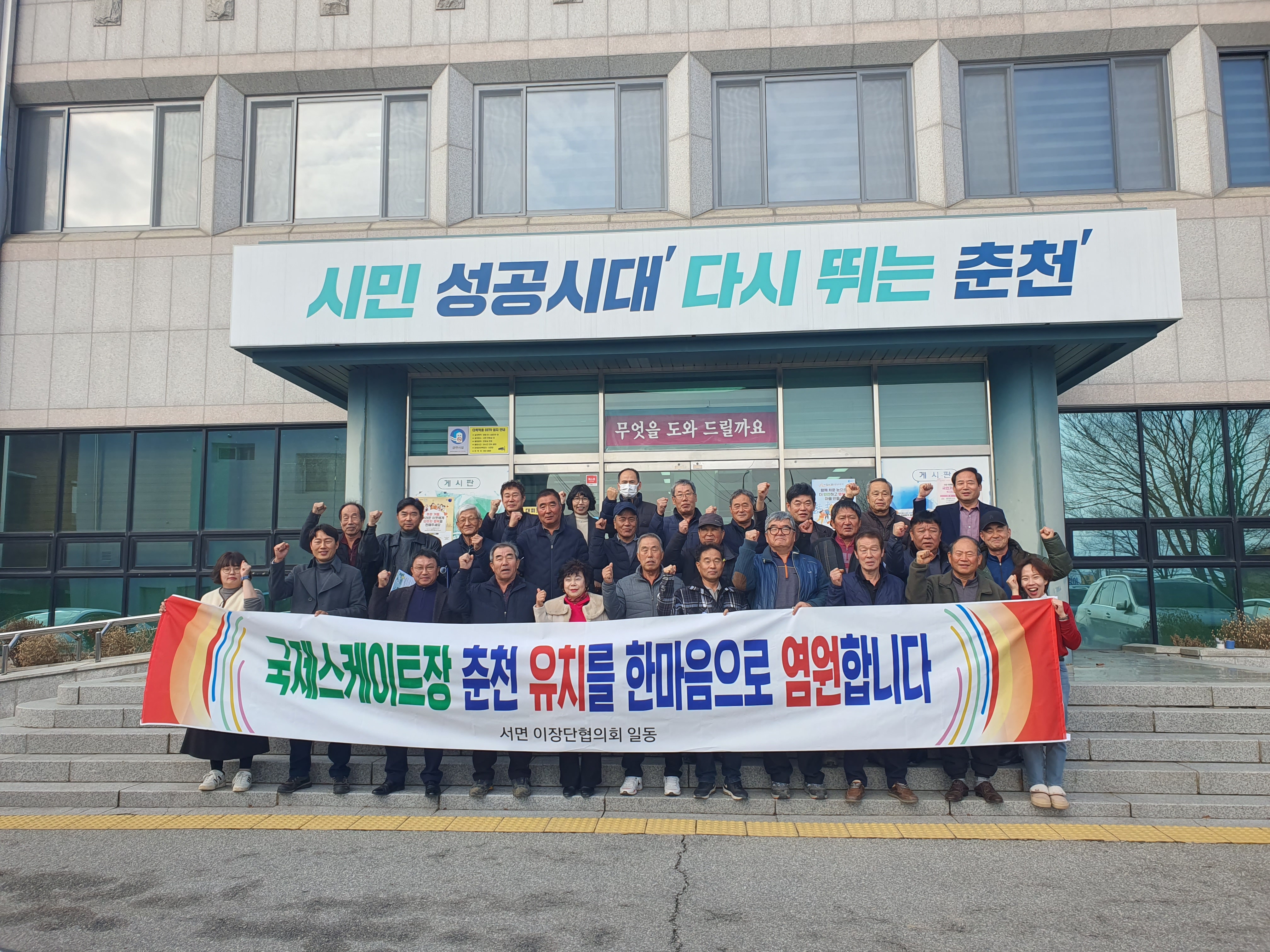 (서면이장단협의회) 국제스케이트장 춘천 유치 염원 범시민 릴레이 캠페인