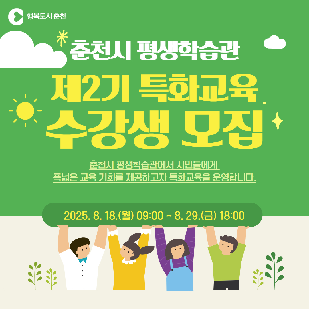 2025년도 춘천시 평생학습관 제2기 특화교육 수강생 모집