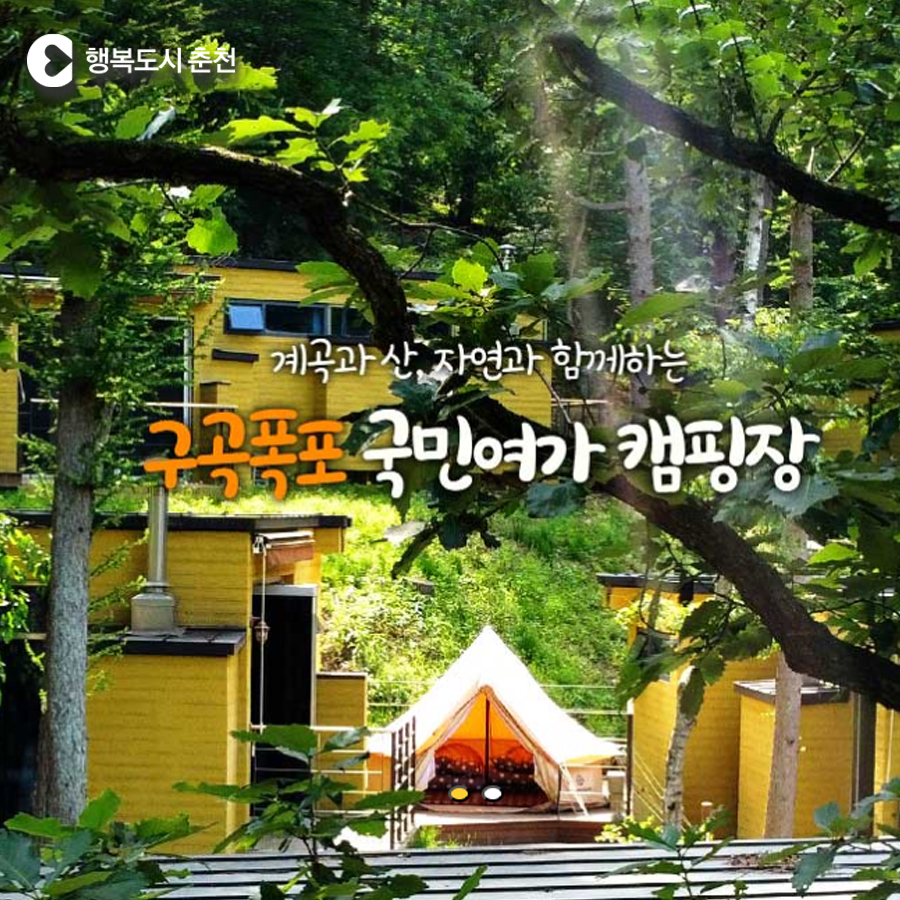구곡폭포 국민여가 캠핑장 안내