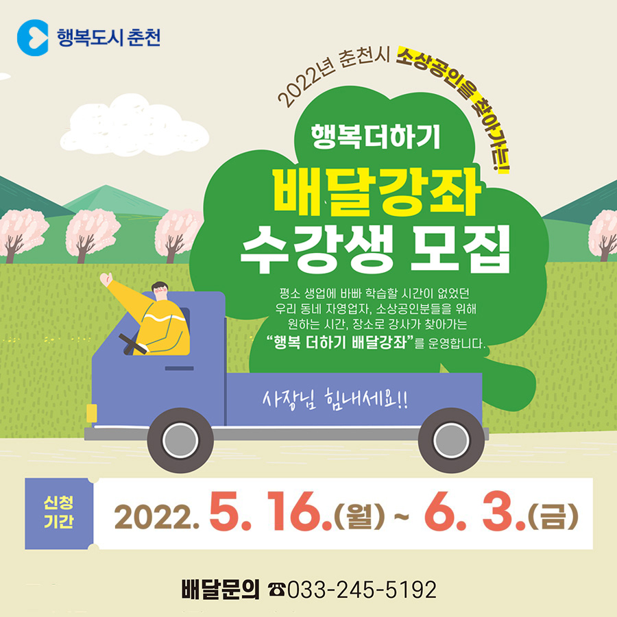 소상공인을 찾아가는 행복더하기 배달강좌 수강생 모집