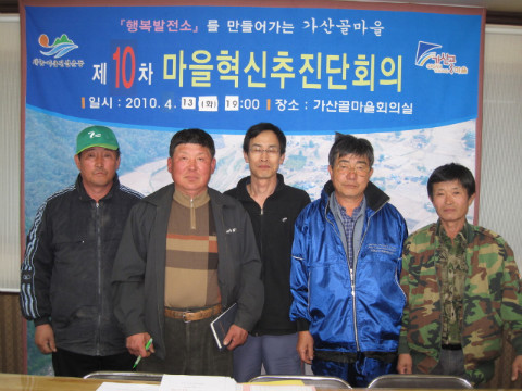 제10차 가산골마을 혁신시스템 추진운영위원회