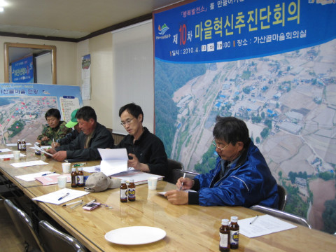 제10차 가산골마을 혁신시스템 추진운영위원회