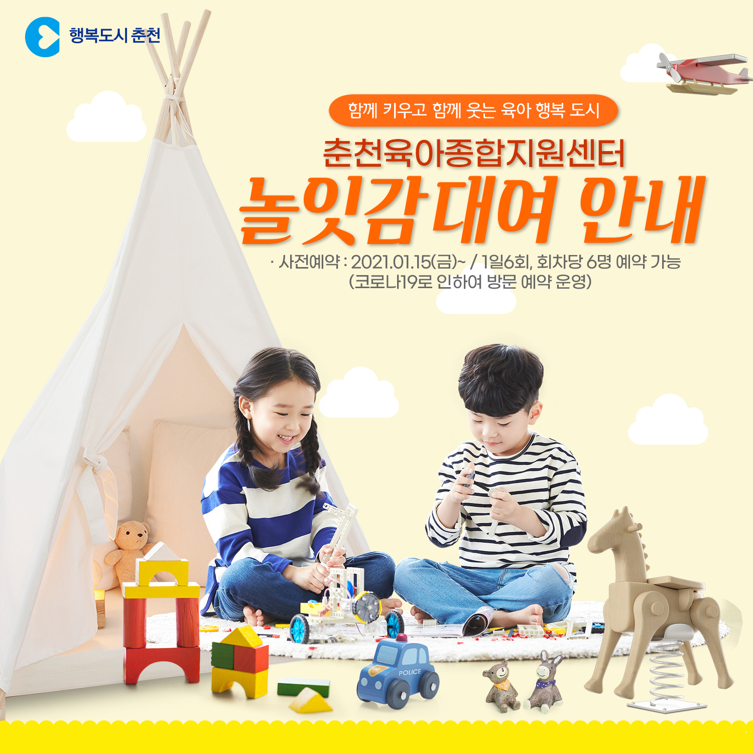 춘천시육아종합지원센터 놀잇감 대여 안내
