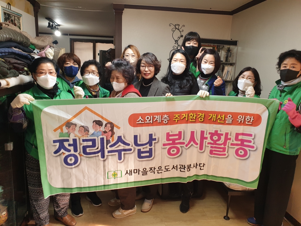 새마을작은도서관봉사단 주거환경 개선사업