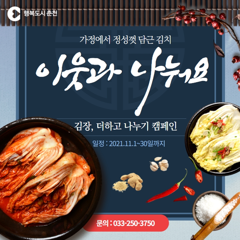 김장 더하고 나누기 캠페인