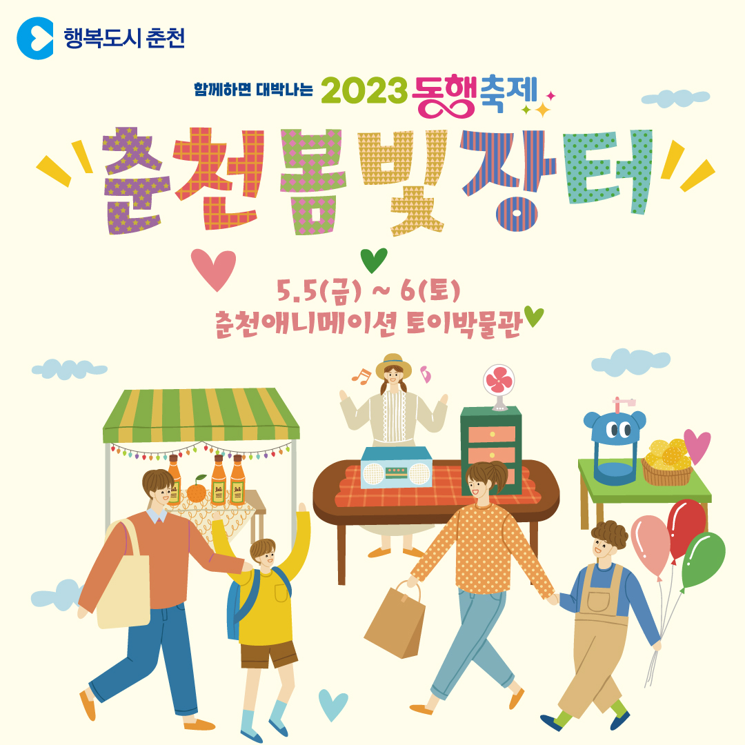 대한민국 동행축제, 춘천봄빛장터 개최