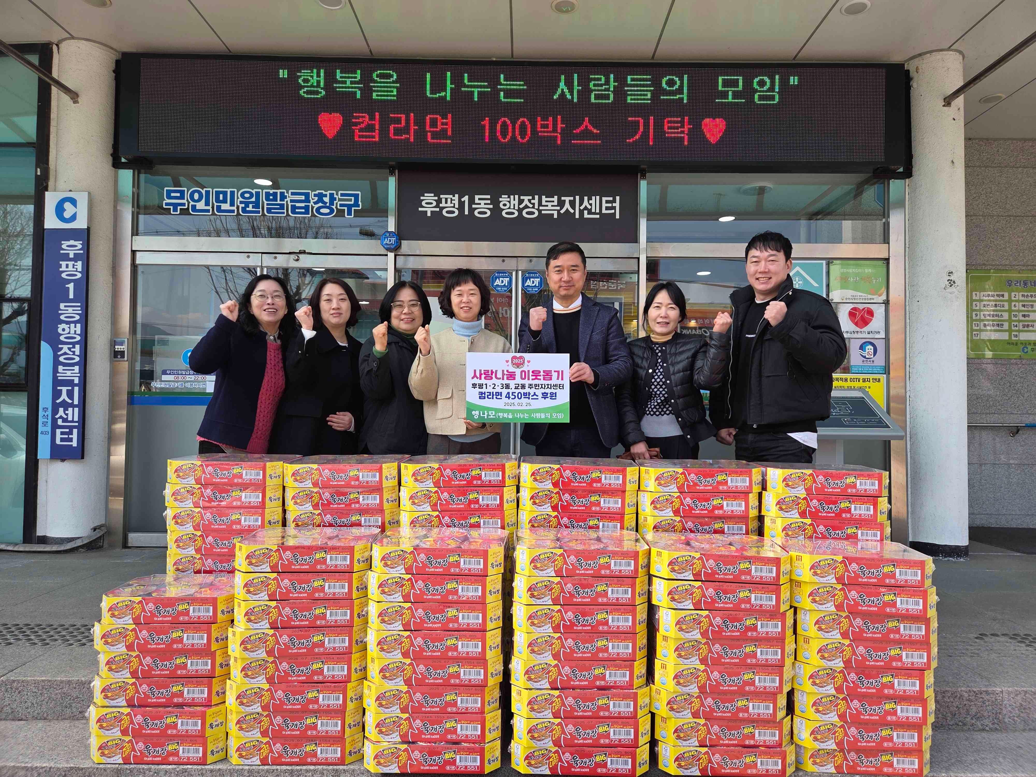 행복을 나누는 사람들의 모임 컵라면 100박스 후원