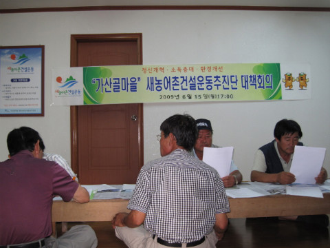가산골마을 새/농추진단 회의