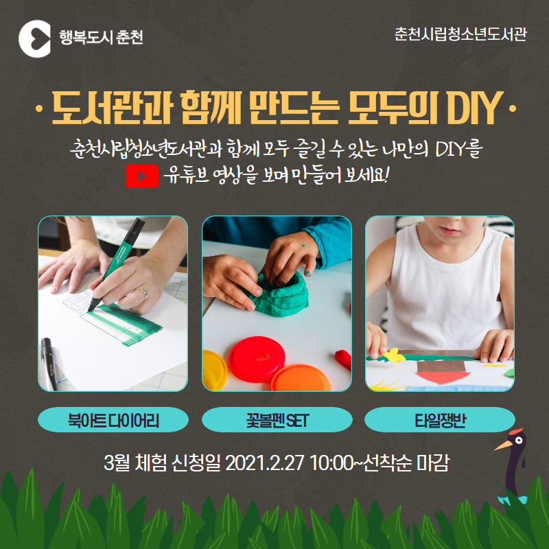 도서관과 함께 즐기는 모두의 DIY 참여 안내