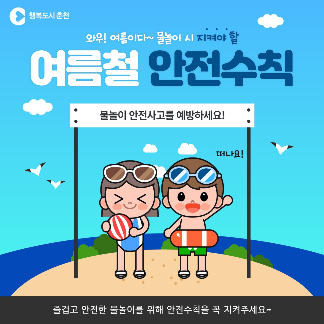 여름철 물놀이! 안전하게 즐겨요~