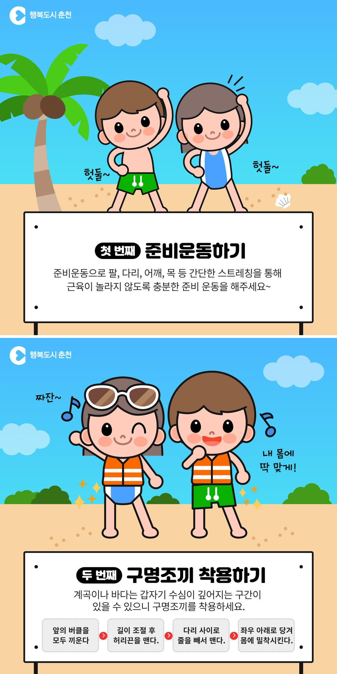 여름철 물놀이! 안전하게 즐겨요~