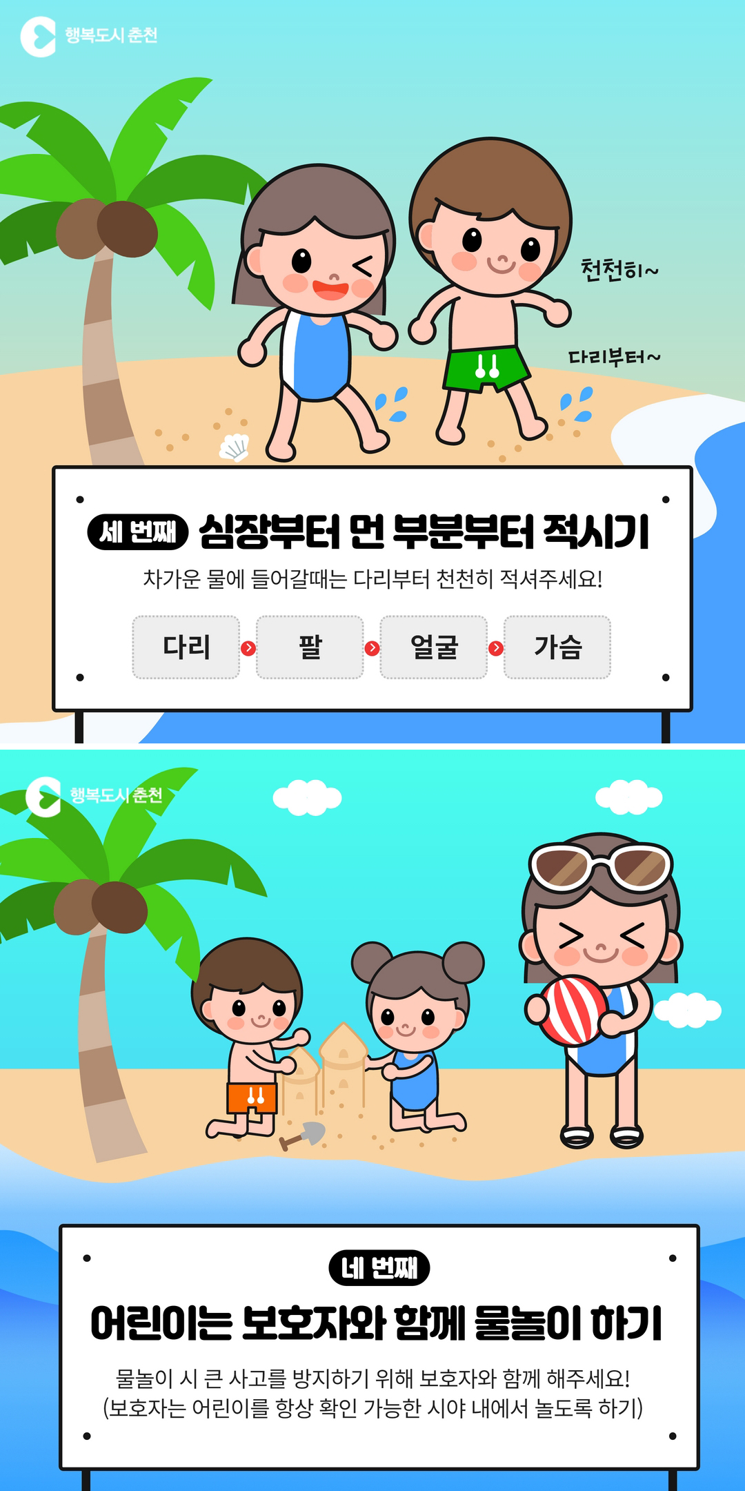 여름철 물놀이! 안전하게 즐겨요~