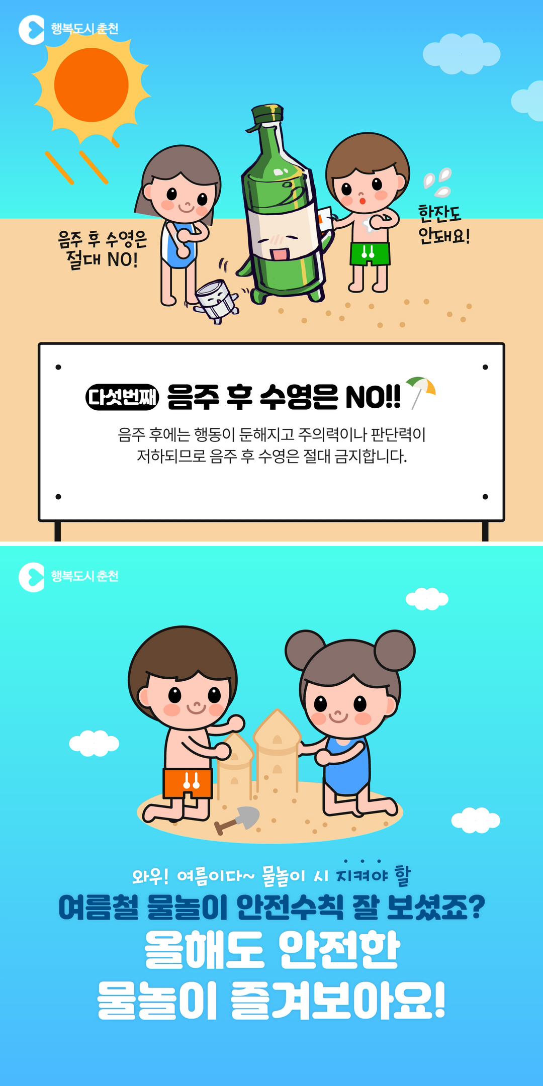 여름철 물놀이! 안전하게 즐겨요~