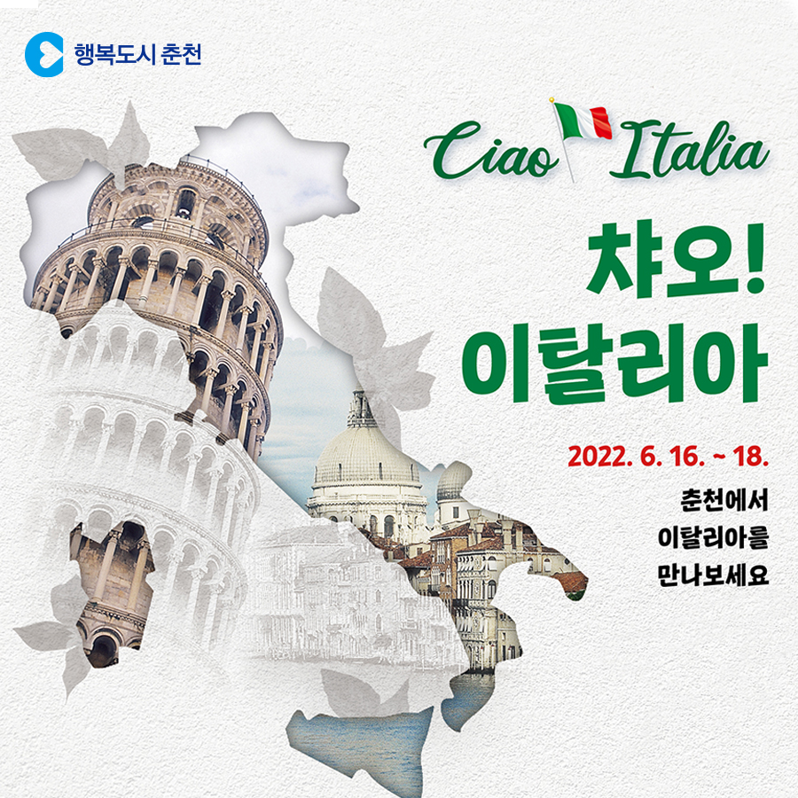 챠오! 이탈리아 행사 안내