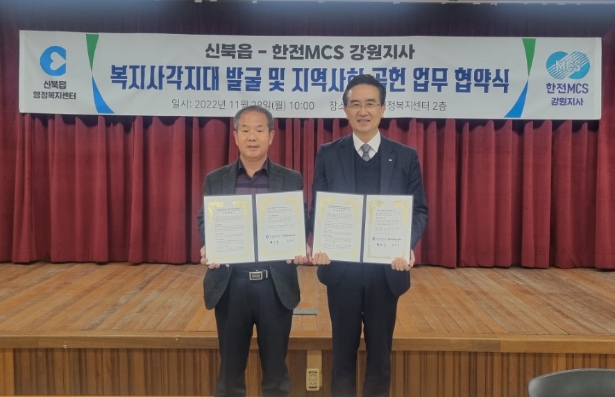 신북읍-한전MCS(주)강원지사 업무협약 체결