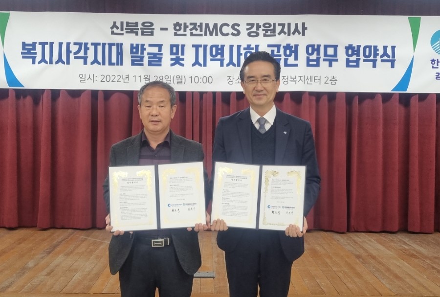 신북읍-한전MCS(주)강원지사 업무협약 체결