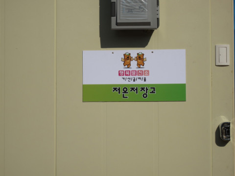 가산골마을 새/농추진단 마을환경정비