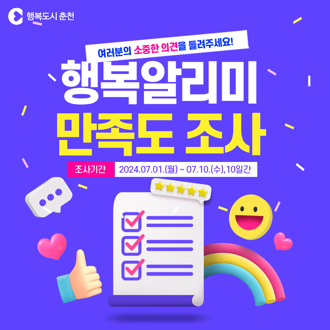 행복알리미 서비스 만족도 조사