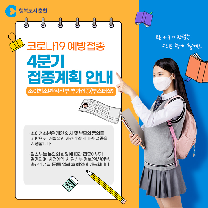코로나19 4분기 접종계획 안내