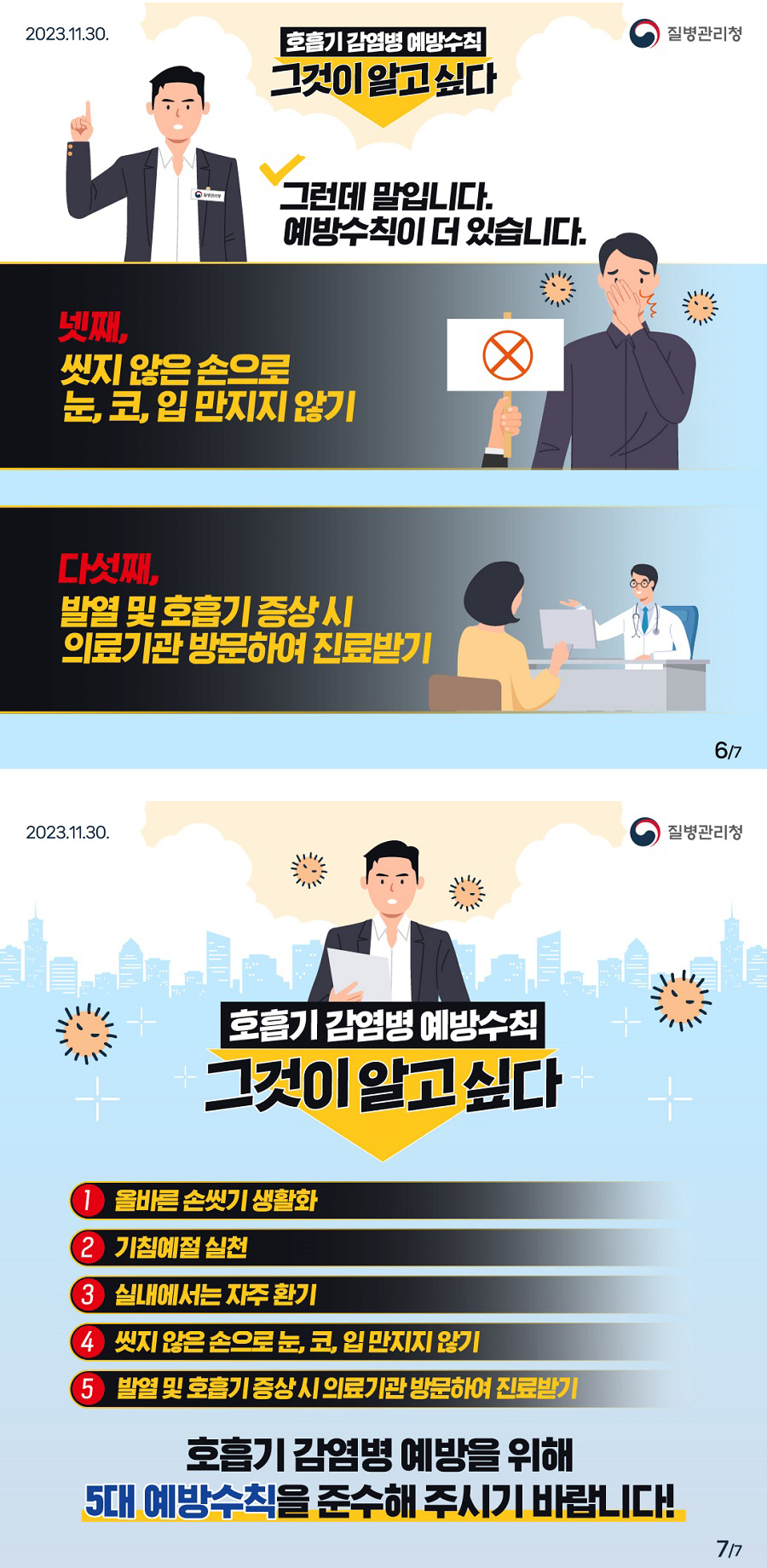 호흡기감염병 예방을 위한 5대 예방수칙