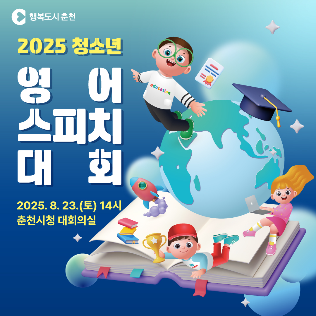 2025년 청소년 영어 스피치 대회 개최