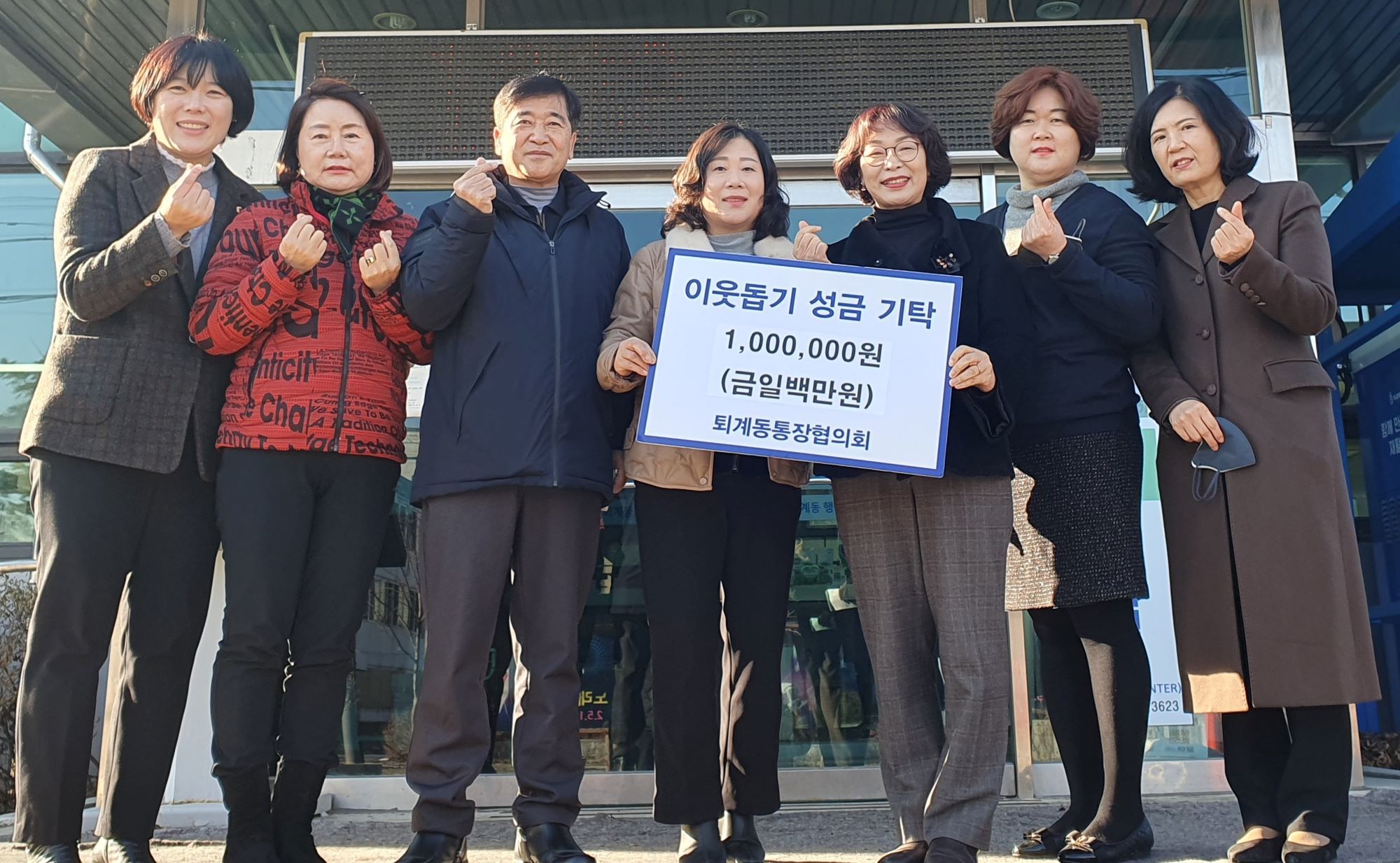 퇴계동 통장협의회 성금 기탁