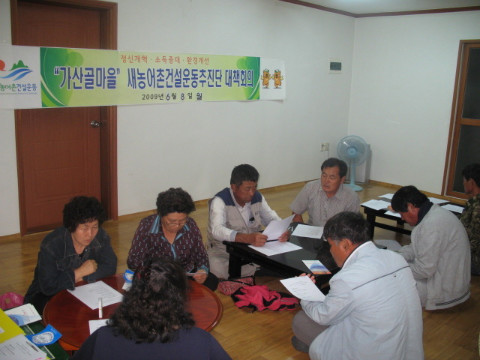 가산골 마을 새/농 추진단 회의