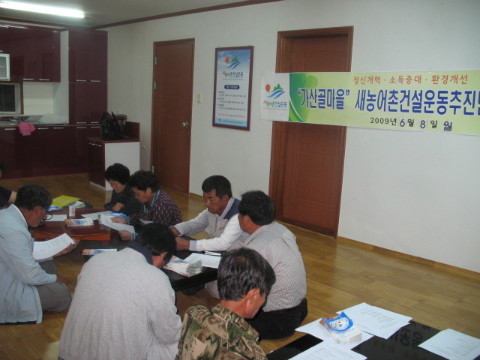 가산골 마을 새/농 추진단 회의