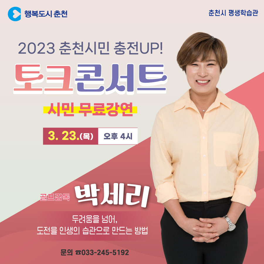 2023년 춘천시민 충전 UP! 토크콘서트