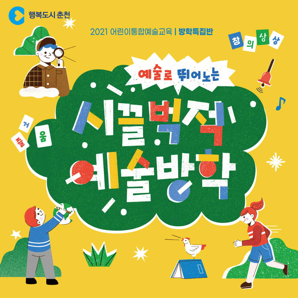 시끌벅적 예술방학 모집안내